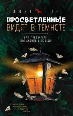 Просветленные видят в темноте. Как превратить поражение в победу: купить с доставкой по Кипру или в книжных магазинах Букберри в Лимасоле, Ларнаке и Пафосе