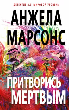 Притворись мертвым: купить с доставкой по Кипру или в книжных магазинах Букберри в Лимасоле, Ларнаке и Пафосе