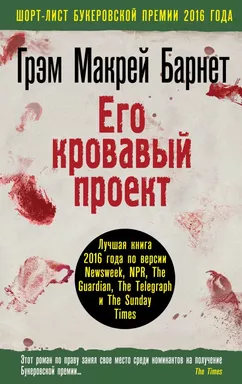 Его кровавый проект: купить с доставкой по Кипру или в книжных магазинах Букберри в Лимасоле, Ларнаке и Пафосе