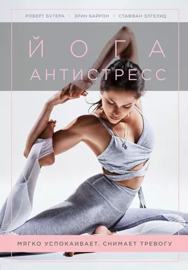 Йога-антистресс. Мягко успокаивает. Снимает тревогу: купить с доставкой по Кипру или в книжных магазинах Букберри в Лимасоле, Ларнаке и Пафосе