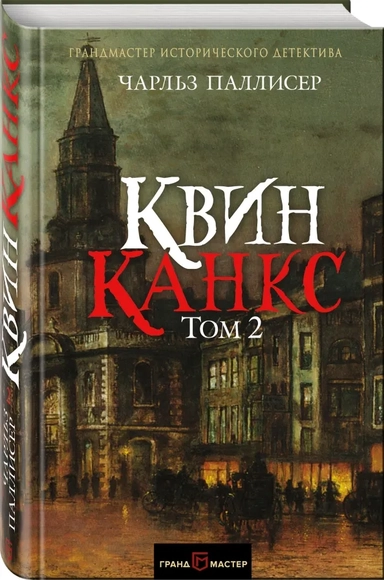 Квинканкс. В 2 томах. Том 2: купить с доставкой по Кипру или в книжных магазинах Букберри в Лимасоле, Ларнаке и Пафосе