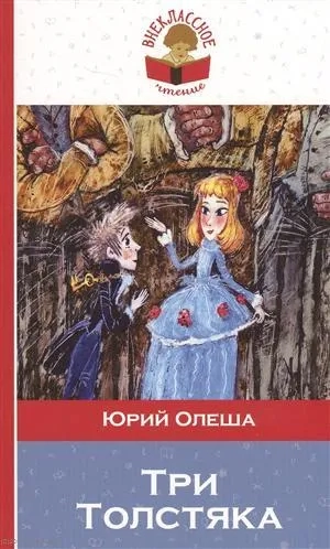 Три Толстяка: купить с доставкой по Кипру или в книжных магазинах Букберри в Лимасоле, Ларнаке и Пафосе