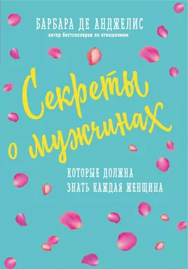 Секреты о мужчинах, которые должна знать каждая женщина (новое оформление): купить с доставкой по Кипру или в книжных магазинах Букберри в Лимасоле, Ларнаке и Пафосе