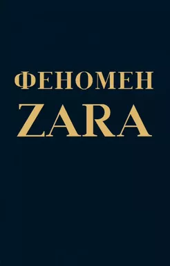 Феномен ZARA: купить с доставкой по Кипру или в книжных магазинах Букберри в Лимасоле, Ларнаке и Пафосе
