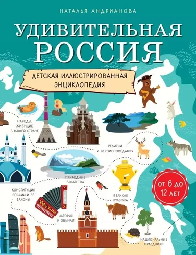 Удивительная Россия. Детская иллюстрированная энциклопедия (от 6 до 12 лет): купить с доставкой по Кипру или в книжных магазинах Букберри в Лимасоле, Ларнаке и Пафосе