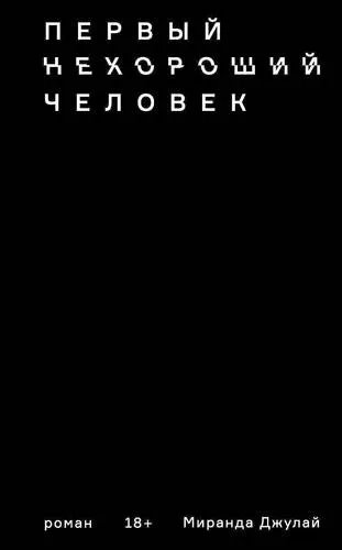 Э.ПрозаДжулай.Первый нехороший человек: купить с доставкой по Кипру или в книжных магазинах Букберри в Лимасоле, Ларнаке и Пафосе