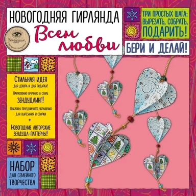 Новогодняя гирлянда "Всем любви!": купить с доставкой по Кипру или в книжных магазинах Букберри в Лимасоле, Ларнаке и Пафосе