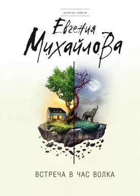 Встреча в час волка: купить с доставкой по Кипру или в книжных магазинах Букберри в Лимасоле, Ларнаке и Пафосе