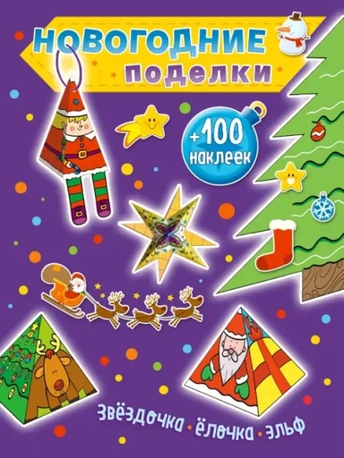 Звездочка, елочка, эльф (+100 наклеек): купить с доставкой по Кипру или в книжных магазинах Букберри в Лимасоле, Ларнаке и Пафосе