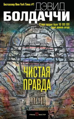 Чистая правда: купить с доставкой по Кипру или в книжных магазинах Букберри в Лимасоле, Ларнаке и Пафосе