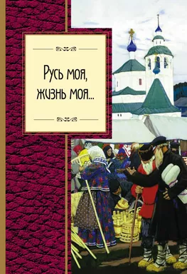 Русь моя, жизнь моя...: купить с доставкой по Кипру или в книжных магазинах Букберри в Лимасоле, Ларнаке и Пафосе