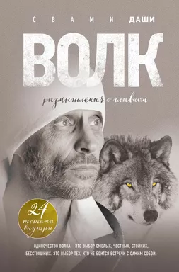 Волк. Размышления о главном: купить с доставкой по Кипру или в книжных магазинах Букберри в Лимасоле, Ларнаке и Пафосе