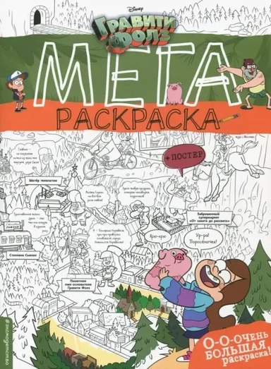 Гравити Фолз. Мегараскраска: купить с доставкой по Кипру или в книжных магазинах Букберри в Лимасоле, Ларнаке и Пафосе
