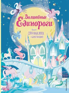 Волшебные единороги (+ наклейки): купить с доставкой по Кипру или в книжных магазинах Букберри в Лимасоле, Ларнаке и Пафосе
