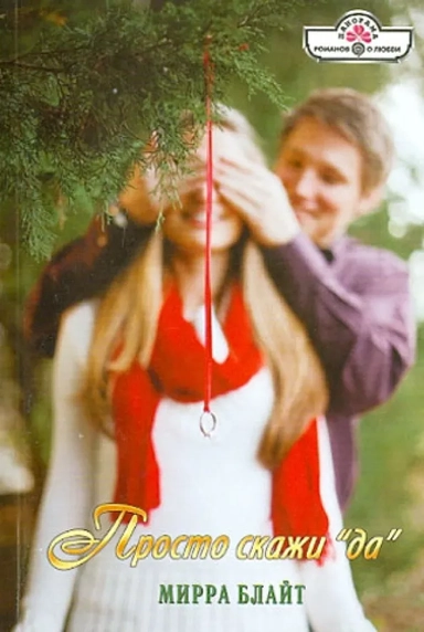 Просто скажи "да": купить с доставкой по Кипру или в книжных магазинах Букберри в Лимасоле, Ларнаке и Пафосе