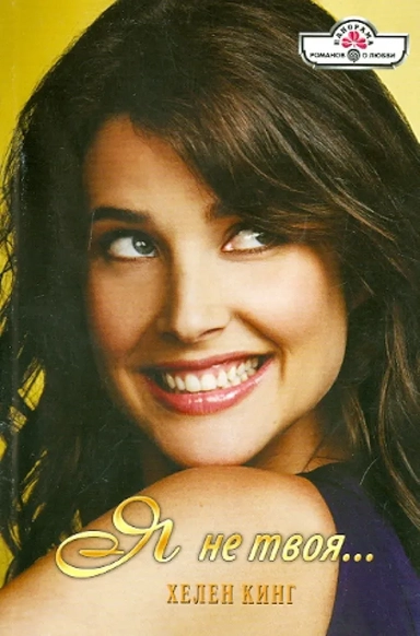 Я не твоя...: купить с доставкой по Кипру или в книжных магазинах Букберри в Лимасоле, Ларнаке и Пафосе