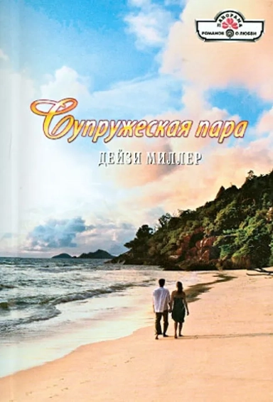 Супружеская пара: купить с доставкой по Кипру или в книжных магазинах Букберри в Лимасоле, Ларнаке и Пафосе