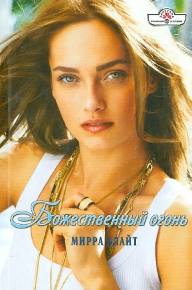 Божественный огонь: купить с доставкой по Кипру или в книжных магазинах Букберри в Лимасоле, Ларнаке и Пафосе