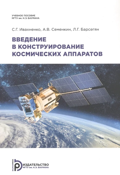 Введение в конструирование космических аппаратов: купить с доставкой по Кипру или в книжных магазинах Букберри в Лимасоле, Ларнаке и Пафосе