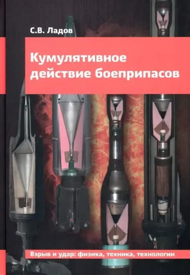 Кумулятивное действие боеприпасов. Учебное пособие: купить с доставкой по Кипру или в книжных магазинах Букберри в Лимасоле, Ларнаке и Пафосе