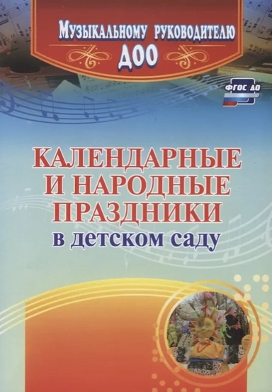 Календарные и народные праздники в детсом саду: Осень-Зима: купить с доставкой по Кипру или в книжных магазинах Букберри в Лимасоле, Ларнаке и Пафосе