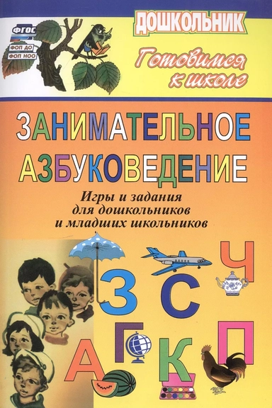 Занимательное азбуковедение. Игры и задания для дошкольников и младших школьников: купить с доставкой по Кипру или в книжных магазинах Букберри в Лимасоле, Ларнаке и Пафосе