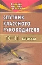 Спутник классного руководителя. 10-11 классы: купить с доставкой по Кипру или в книжных магазинах Букберри в Лимасоле, Ларнаке и Пафосе