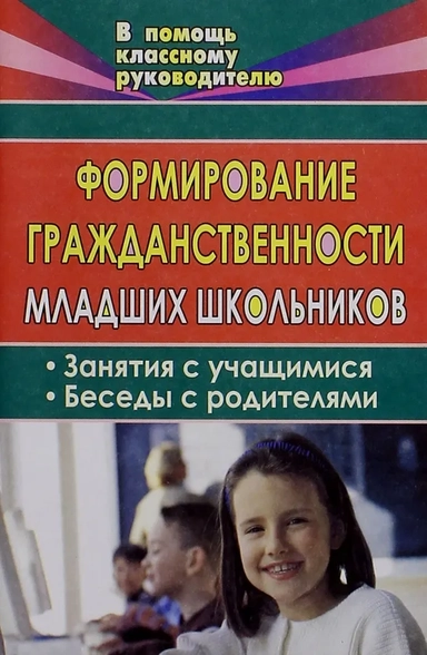 Формирование гражданственности младших школьников: купить с доставкой по Кипру или в книжных магазинах Букберри в Лимасоле, Ларнаке и Пафосе