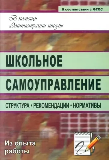 Школьное самоуправление. Структура, рекомендации, нормативы: купить с доставкой по Кипру или в книжных магазинах Букберри в Лимасоле, Ларнаке и Пафосе