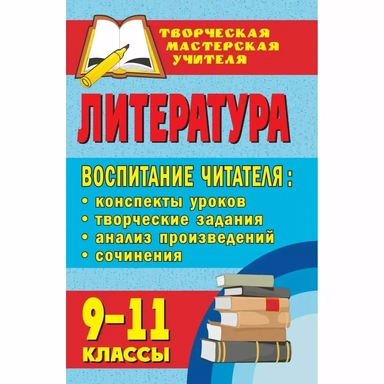 Литература. 9-11 классы. Воспитание читателя: конспекты уроков, творческие задания, анализ произведений, сочинения: купить с доставкой по Кипру или в книжных магазинах Букберри в Лимасоле, Ларнаке и Пафосе