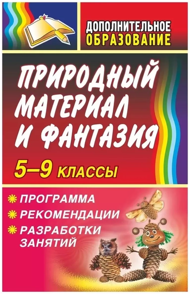 Природный материал и фантазия 5-9 классы. Программа, рекомендации, разработки занятий: купить с доставкой по Кипру или в книжных магазинах Букберри в Лимасоле, Ларнаке и Пафосе