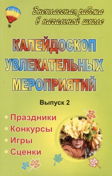 Калейдоскоп увлекательных мероприятий: праздники, конкурсы, игры, сценки. - Вып. 2: купить с доставкой по Кипру или в книжных магазинах Букберри в Лимасоле, Ларнаке и Пафосе