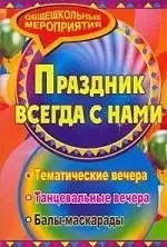 Праздник который всегда с нами: тематические вечера, балы-маскарады: купить с доставкой по Кипру или в книжных магазинах Букберри в Лимасоле, Ларнаке и Пафосе