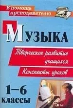 творческое развитие учащихся. Конспекты уроков: купить с доставкой по Кипру или в книжных магазинах Букберри в Лимасоле, Ларнаке и Пафосе