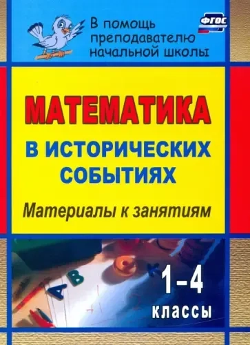 Математика в исторических событиях. 1-4 классы. Материалы к занятиям. ФГОС: купить с доставкой по Кипру или в книжных магазинах Букберри в Лимасоле, Ларнаке и Пафосе