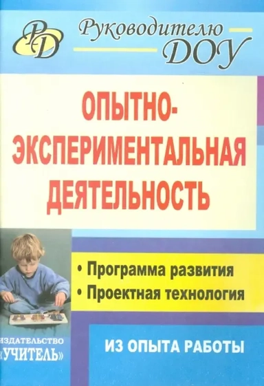 Опытно-экспериментальная деятельность. Программа развития, проектная технология (из опыта работы): купить с доставкой по Кипру или в книжных магазинах Букберри в Лимасоле, Ларнаке и Пафосе