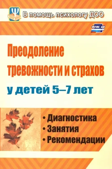 Преодоление тревожности и страхов у детей 5-7 лет. Диагностика, занятия, рекомендации: купить с доставкой по Кипру или в книжных магазинах Букберри в Лимасоле, Ларнаке и Пафосе