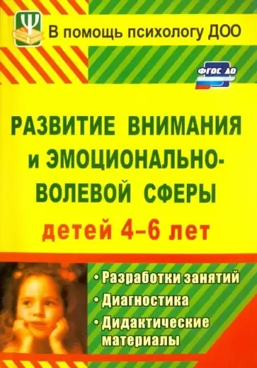 Развитие внимания и эмоционально-волевой сферы детей 4-6 лет. Разработки занятий, диагностика, дидактические материалы: купить с доставкой по Кипру или в книжных магазинах Букберри в Лимасоле, Ларнаке и Пафосе