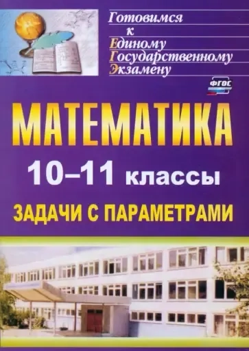 Математика. 10-11 классы. Задачи с параметрами. ФГОС: купить с доставкой по Кипру или в книжных магазинах Букберри в Лимасоле, Ларнаке и Пафосе