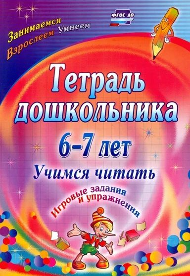 Тетрадь дошкольника 6-7 лет. Учимся читать. Игровые задания и упражнения: купить с доставкой по Кипру или в книжных магазинах Букберри в Лимасоле, Ларнаке и Пафосе