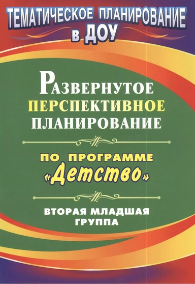 Развернутое перспективное планирование по программе "Детство". Вторая младшая группа. 2-е издание: купить с доставкой по Кипру или в книжных магазинах Букберри в Лимасоле, Ларнаке и Пафосе