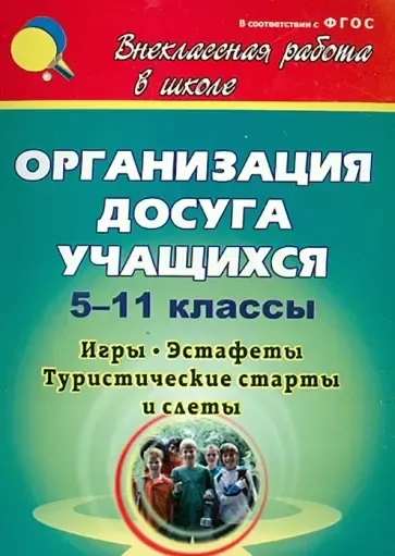 Организация досуга учащихся. 5-11 классы: игры, эстафеты, туристические старты и слёты: купить с доставкой по Кипру или в книжных магазинах Букберри в Лимасоле, Ларнаке и Пафосе