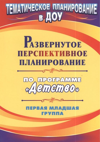 Развернутое перспективное планирование по программе "Детство". Первая младшая группа. Издание 2-е: купить с доставкой по Кипру или в книжных магазинах Букберри в Лимасоле, Ларнаке и Пафосе