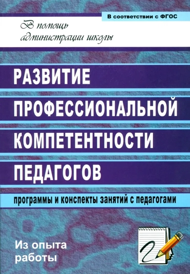 Развитие профессиональной компетентности педагогов. Программы и конспекты занятий с педагогами. ФГОС: купить с доставкой по Кипру или в книжных магазинах Букберри в Лимасоле, Ларнаке и Пафосе