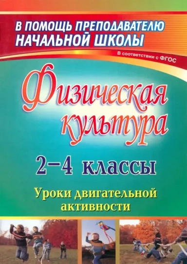 Физическая культура. 2-4 классы. Уроки двигательной активности. ФГОС: купить с доставкой по Кипру или в книжных магазинах Букберри в Лимасоле, Ларнаке и Пафосе