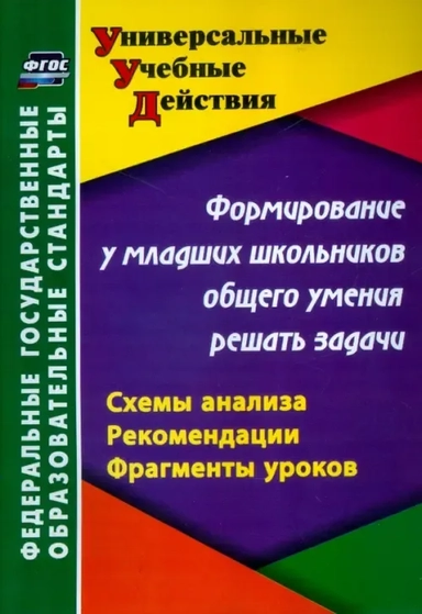 Формирование у младших школьников общего умения решать задачи. Схемы анализа, рекомендации. ФГОС: купить с доставкой по Кипру или в книжных магазинах Букберри в Лимасоле, Ларнаке и Пафосе