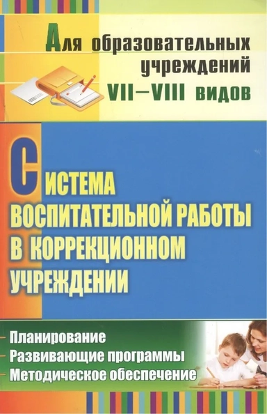 Система воспитательной работы в коррекционном учреждении. Планирование, развивающие программы: купить с доставкой по Кипру или в книжных магазинах Букберри в Лимасоле, Ларнаке и Пафосе
