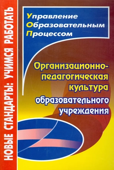 Организационно-педагогическая культура образовательного учреждения: купить с доставкой по Кипру или в книжных магазинах Букберри в Лимасоле, Ларнаке и Пафосе