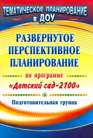 Развернутое перспективное планирование по программе "Детский сад 2100". Подготовительная группа: купить с доставкой по Кипру или в книжных магазинах Букберри в Лимасоле, Ларнаке и Пафосе