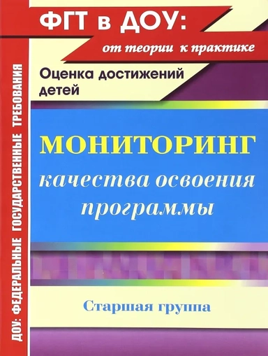 Мониторинг качества освоения основной общеобразовательной программы дошкольного образования: купить с доставкой по Кипру или в книжных магазинах Букберри в Лимасоле, Ларнаке и Пафосе